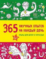 365 научных опытов на каждый день