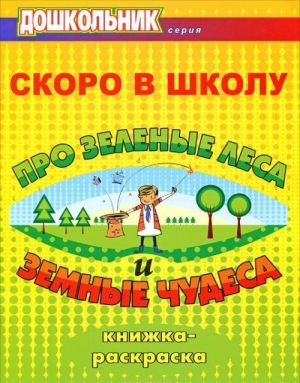 Skoro v shkolu. Pro zelenye lesa i zemnye chudesa. Knizhka-raskraska