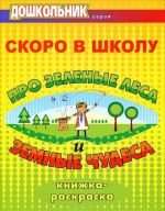 Скоро в школу. Про зеленые леса и земные чудеса. Книжка-раскраска