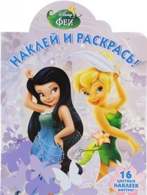 Феи. Наклей и раскрась!