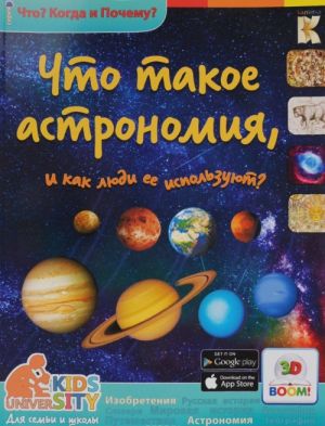 Chto takoe astronomija, i kak ljudi ee ispolzujut?