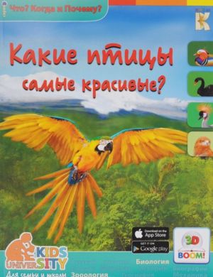 Какие птицы самые красивые?