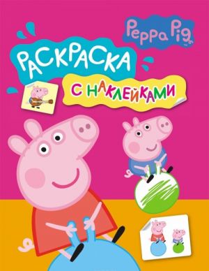 Svinka Peppa. Raskraska (+ naklejki)