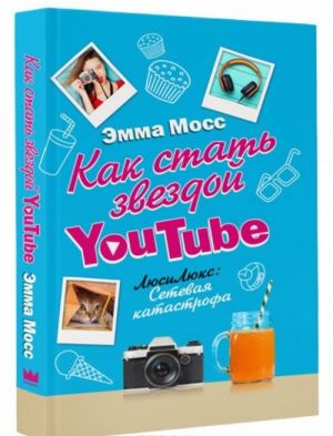 Как стать звездой YouTube. Люси Люкс. Сетевая катастрофа