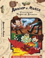 Гравити Фолз. Диппер и Мэйбл. Сокровища Пиратов Времени