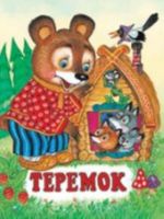 Теремок