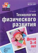 Технология физического развития детей 3-4 лет