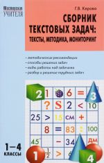 Сборник текстовых задач. Тексты, методика, мониторинг. 1-4 классы