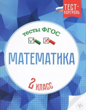 Matematika. 2 klass. Testy FGOS