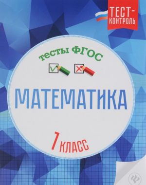 Matematika. 1 klass. Testy FGOS