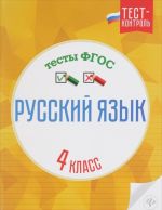 Russkij jazyk. 4 klass. Testy FGOS