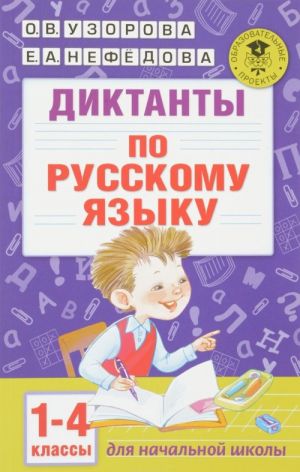 Русский язык. 1-4 класс. Диктанты