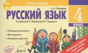 Russkij jazyk. 4 klass. Otryvnye kartochki k uchebniku V. P. Kanakinoj, V. G. Goretskogo