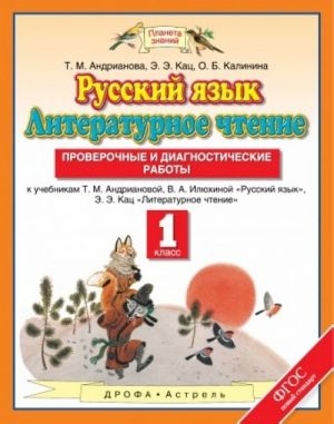 Русский язык. Литературное чтение. 1 класс. Проверочные и диагностические работы. К учебникам Т. М. Андриановой, В. А. Илюхиной, Э. Э. Кац