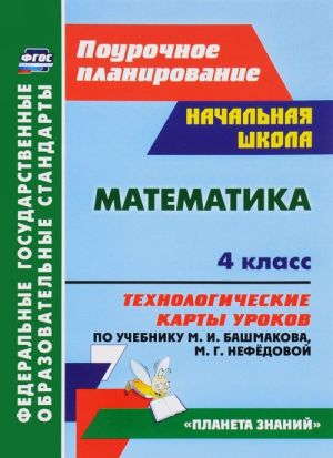 Matematika. 4 klass. Tekhnologicheskie karty urokov po uchebniku M. I. Bashmakova, M. G. Nefedovoj