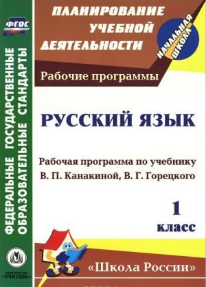 Russkij jazyk. 1 klass. Rabochaja programma po uchebniku V. P. Kanakinoj, V. G. Goretskogo