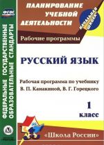 Russkij jazyk. 1 klass. Rabochaja programma po uchebniku V. P. Kanakinoj, V. G. Goretskogo