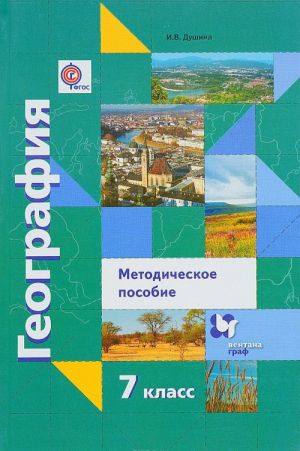 Geografija. Materiki, okeany, narody i strany. 7 klass. Metodicheskoe posobie