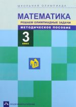 Matematika. 3 klass. Reshaem olimpiadnye zadachi. Metodicheskoe posobie