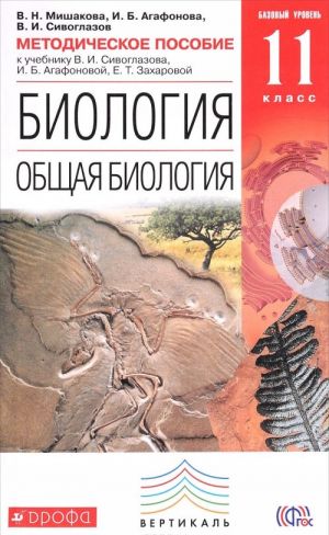 Biologija. Obschaja biologija. 11 klass. Bazovyj uroven Metodicheskoe posobie k uchebniku V. I. Sivoglazova, I. B. Agafonovoj, E. T. Zakharovoj