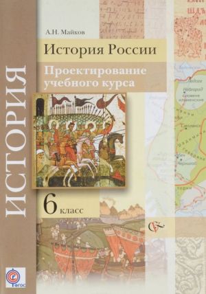 Istorija Rossii. 6 klass. Proektirovanie uchebnogo kursa. Metodicheskie rekomendatsii