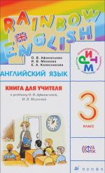 Anglijskij jazyk. 3 klass. Kniga dlja uchitelja. K uchebniku O. V. Afanasevoj, I. V. Mikheevoj