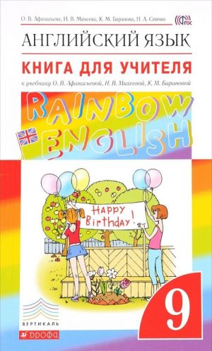 Английский язык. 9 класс. Книга для учителя к учебнику О. В. Афанасьевой, И. В. Михеевой, К. М. Барановой