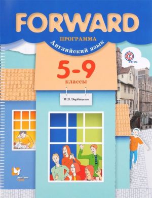 Forward. Anglijskij jazyk. 5-9 klassy. Programma (+ CD)