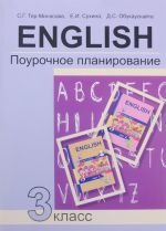 Английский язык. 3 класс. Поурочное планирование