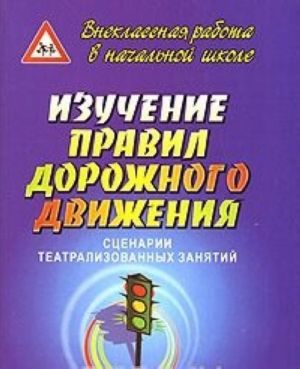 Изучение правил дорожного движения. Сценарии театрализованных занятий