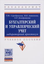 Бухгалтерский и управленческий учет. Лабораторный практикум. Учебное пособие