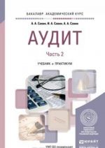 Аудит. Учебник и практикум для академического бакалавриата. В 2 частях. Часть 2