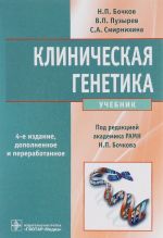 Клиническая генетика. Учебник (+ CD-ROM)