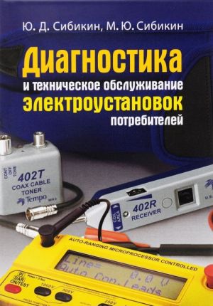 Diagnostika i tekhnicheskoe obsluzhivanie elektroustanovok potrebitelej. Uchebnoe posobie