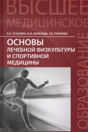 Osnovy lechebnoj fizkultury i sportivnoj meditsiny. Uchebnoe posobie