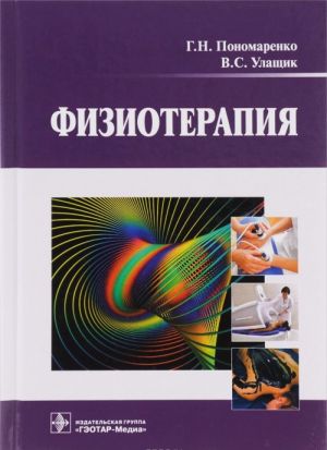 Физиотерапия. Учебник