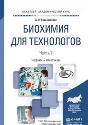 Biokhimija dlja tekhnologov. Uchebnik i praktikum dlja akademicheskogo bakalavriata. V 2 chastjakh. Chast 2