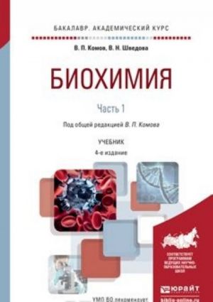 Биохимия. Учебник для академического бакалавриата. В 2 частях. Часть 1