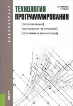 Технология программирования. Учебник