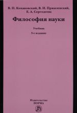 Философия науки. Учебное пособие