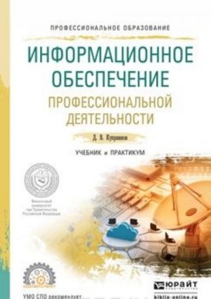 Информационное обеспечение профессиональной деятельности. Учебник и практикум для СПО