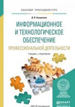 Информационное и технологическое обеспечение профессиональной деятельности. Учебник и практикум для прикладного бакалавриата