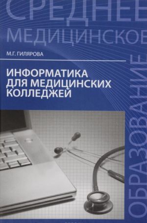 Informatika dlja meditsinskikh kolledzhej. Uchebnoe posobie