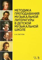 Metodika prepodavanija muzykalnoj literatury v detskoj muzykalnoj shkole. Uchebnoe posobie