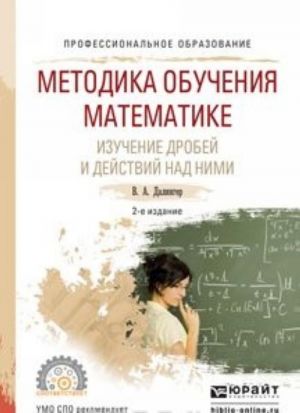 Metodika obuchenija matematike. Izuchenie drobej i dejstvij nad nimi. Uchebnoe posobie dlja SPO