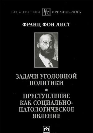 Zadachi ugolovnoj politiki. Prestuplenie kak sotsialno-patologicheskoe javlenie