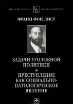 Задачи уголовной политики. Преступление как социально-патологическое явление