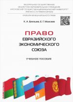 Право Евразийского экономического союза. Учебное пособие