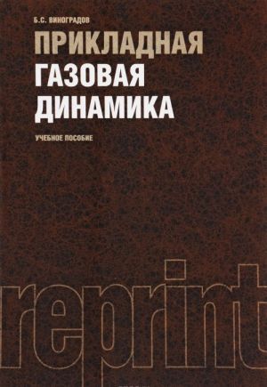 Прикладная газовая динамика. Учебное пособие