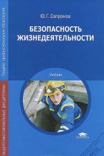 Безопасность жизнедеятельности. Учебник